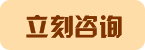 立即咨询